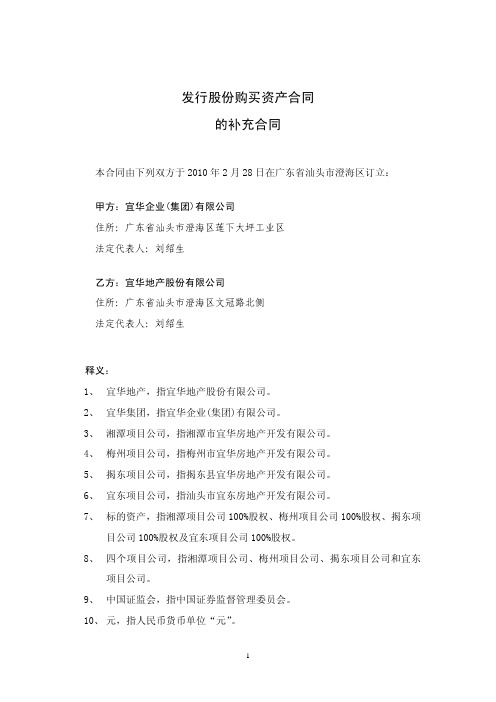 宜华地产：发行股份购买资产合同的补充合同 2010-03-04