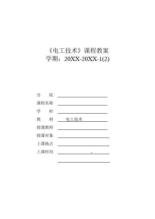 电工技术全套电子教案完整版教案正本书教学教案