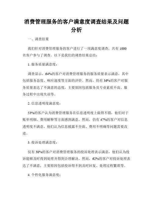 消费管理服务的客户满意度调查结果及问题分析