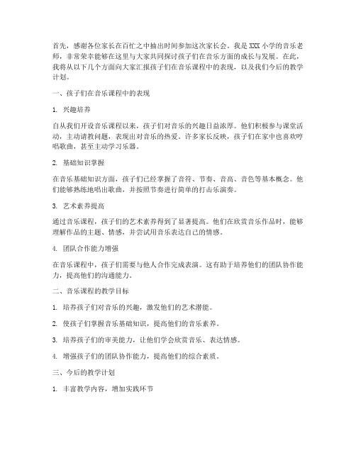 音乐老师家长会发言稿