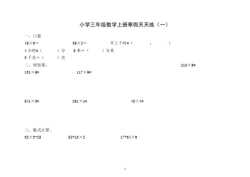 小学数学：巩固提升专项练习-小学三年级数学上册寒假天天练