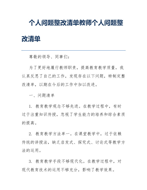 个人问题整改清单教师个人问题整改清单