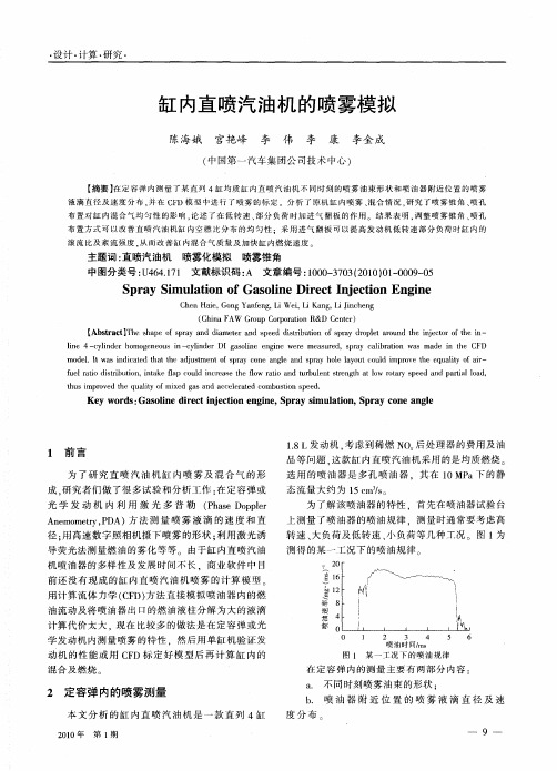 缸内直喷汽油机的喷雾模拟