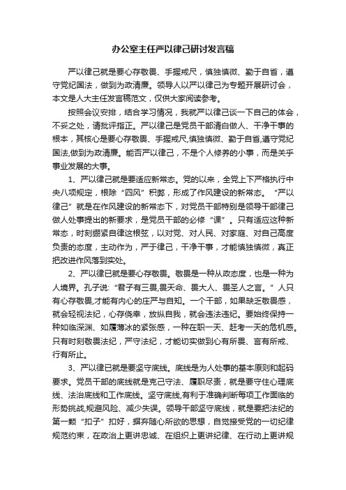 办公室主任严以律己研讨发言稿