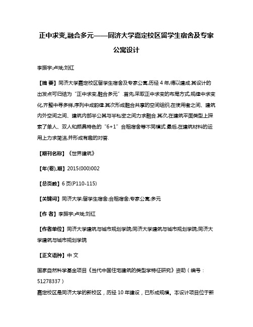 正中求变,融合多元——同济大学嘉定校区留学生宿舍及专家公寓设计