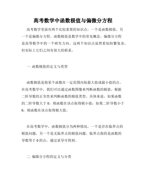 高考数学中函数极值与偏微分方程