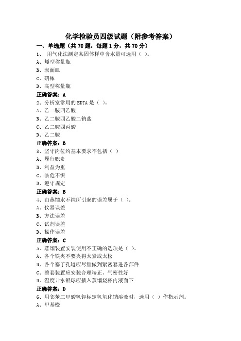 化学检验员四级试题(附参考答案)