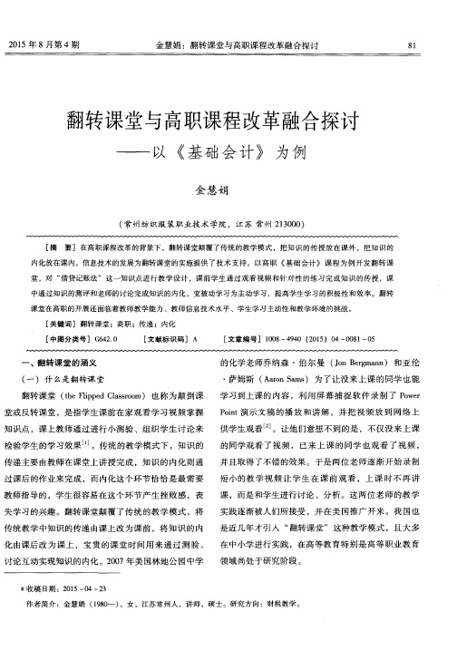 翻转课堂与高职课程改革融合探讨——以《基础会计》为例