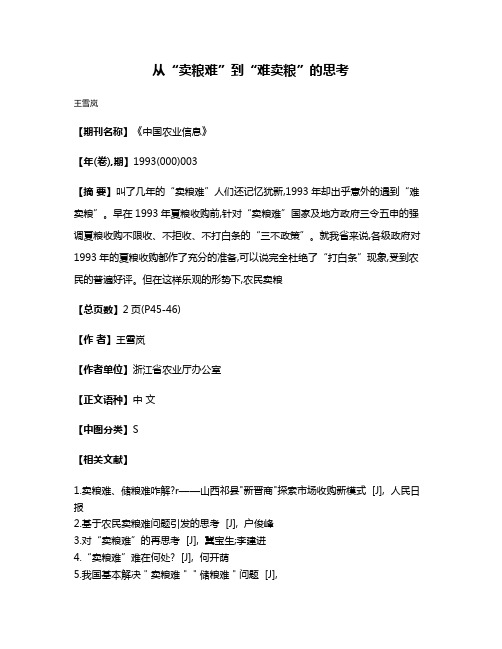 从“卖粮难”到“难卖粮”的思考