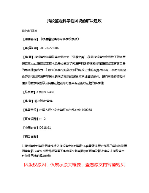 指纹鉴定科学性困境的解决建议