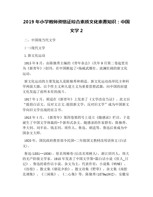 2019年小学教师资格证综合素质文化素养知识：中国文学2