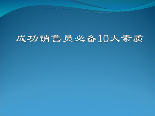 销售人员必备10大素质