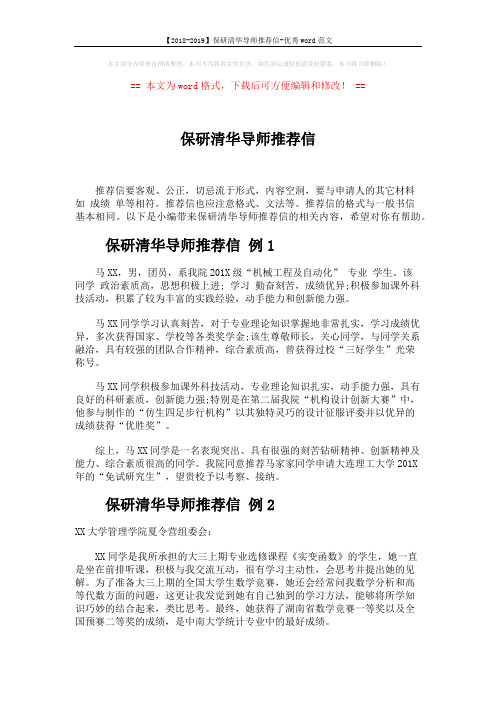 【2018-2019】保研清华导师推荐信-优秀word范文 (2页)