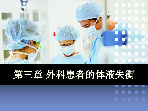 正常体液平衡精品PPT课件