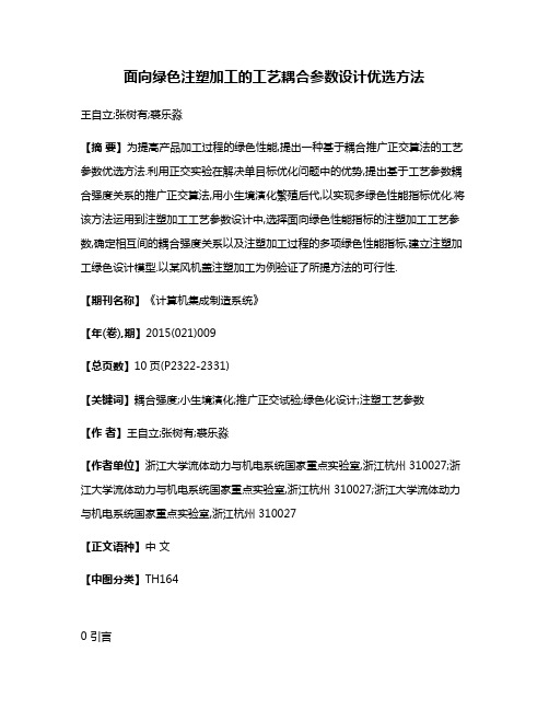 面向绿色注塑加工的工艺耦合参数设计优选方法