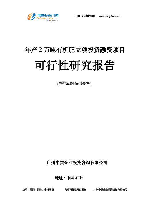 年产2万吨有机肥融资投资立项项目可行性研究报告(中撰咨询)