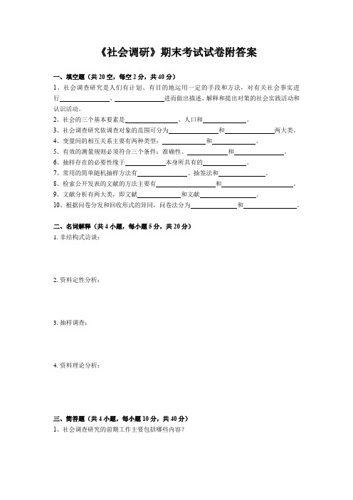 《社会调研》期末考试试卷附答案