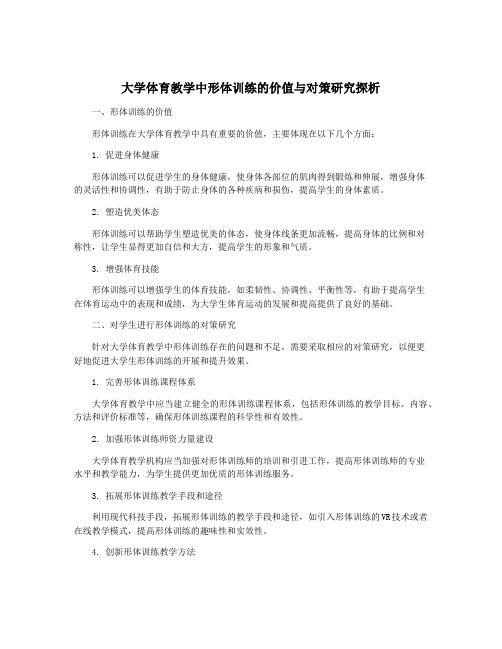 大学体育教学中形体训练的价值与对策研究探析