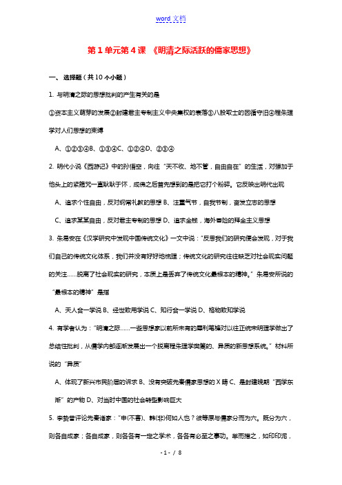 2021_2022学年高中历史第一单元中国传统文化主流思想的演变第4课明清之际活跃的儒家思想作业2含