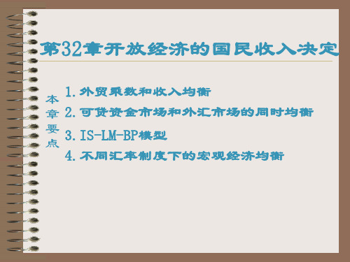 第32章 开放经济的国民收入决定(现代经济学-复旦大学,金俐)