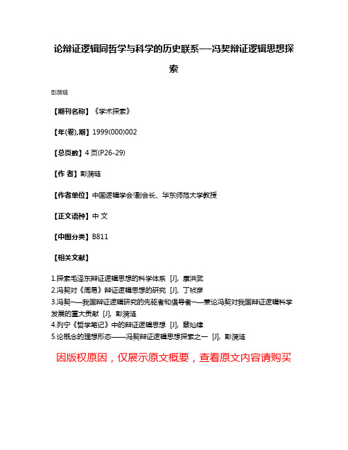 论辩证逻辑同哲学与科学的历史联系──冯契辩证逻辑思想探索