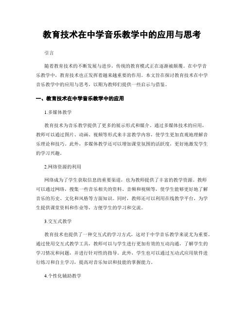 教育技术在中学音乐教学中的应用与思考