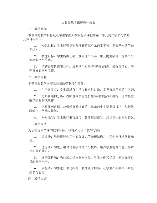 人教版练字课程设计教案