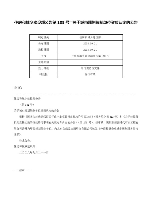 住房和城乡建设部公告第108号――关于城市规划编制单位资质认定的公告-住房和城乡建设部公告第108号