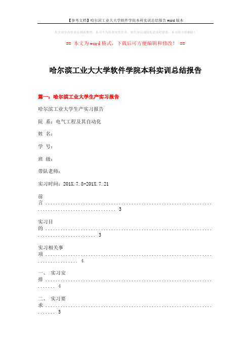 【参考文档】哈尔滨工业大大学软件学院本科实训总结报告word版本 (11页)