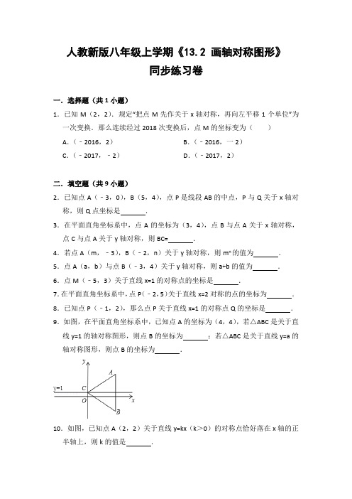 人教版初中数学八年级上册《13.2 画轴对称图形》同步练习卷(含答案解析