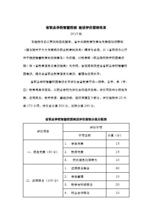 江苏省职业学校智慧校园_建设评价指标体系