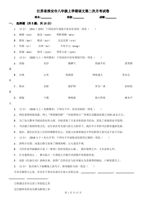 江苏省淮安市八年级上学期语文第二次月考试卷