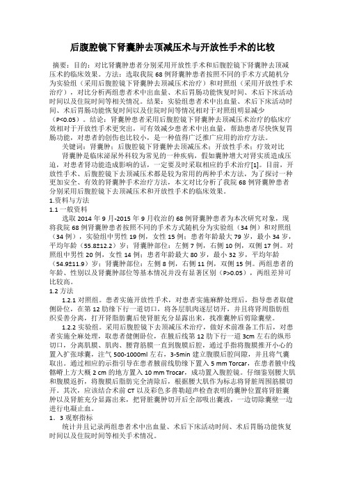 后腹腔镜下肾囊肿去顶减压术与开放性手术的比较