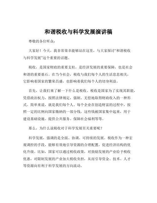 和谐税收与科学发展演讲稿