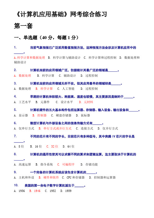 计算机应用基础网考综合练习