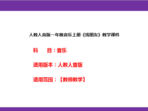 人教人音版一年级音乐上册《找朋友》教学课件