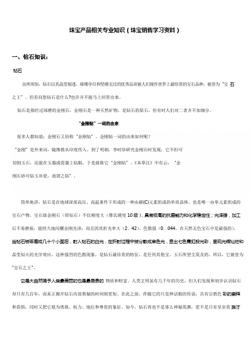 珠宝产品相关专业知识(珠宝销售学习资料)