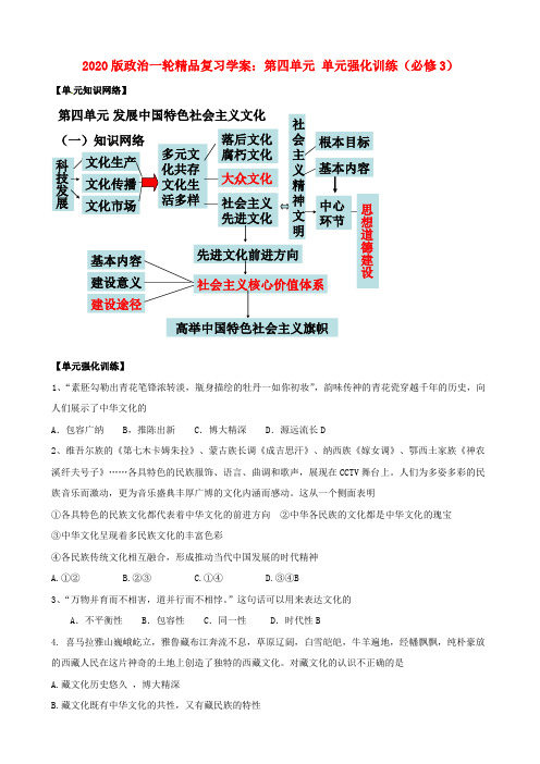 2020版政治一轮精品复习学案：第四单元 单元强化训练 