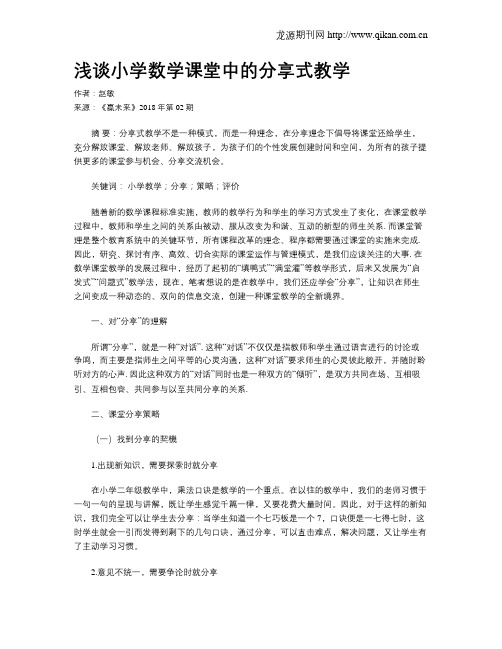 浅谈小学数学课堂中的分享式教学