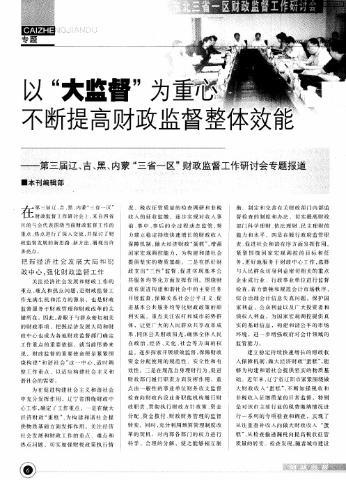 以“大监督”为重心不断提高财政监督整体效能——第三届辽、吉、黑、内蒙“三省一区”财政监督工作研讨