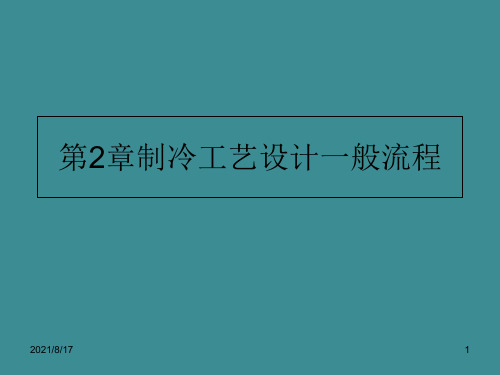 【教学课件】第2章-制冷工艺设计的一般流程