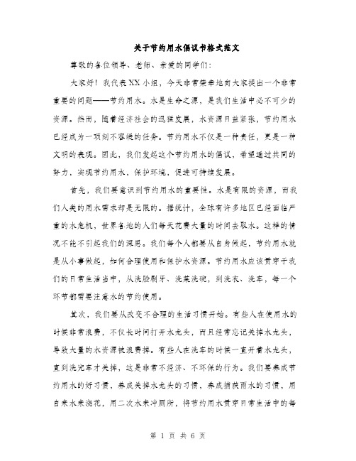 关于节约用水倡议书格式范文（三篇）