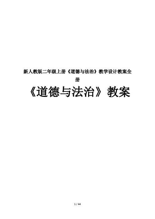 新人教版二年级上册《道德与法治》教学设计教案全册