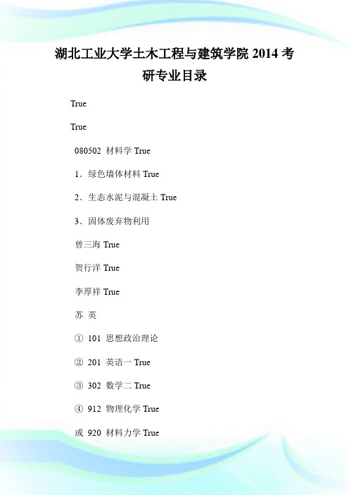 湖北工业大学土木工程与建筑学院20XX考研专业目录.doc