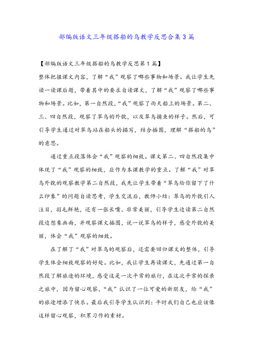 部编版语文三年级搭船的鸟教学反思合集3篇