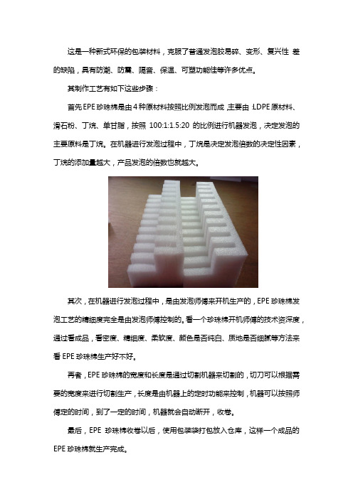 EPE珍珠棉工艺介绍