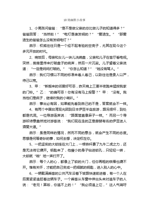 10则幽默小故事_名人故事素材