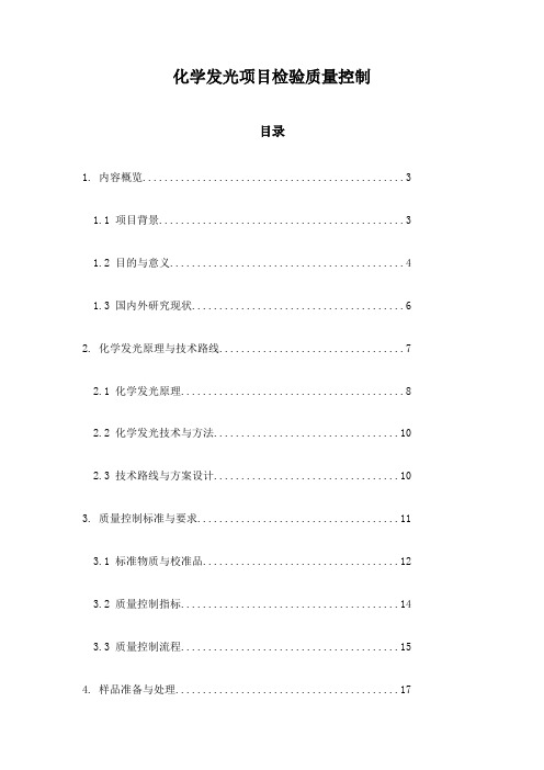 化学发光项目检验质量控制