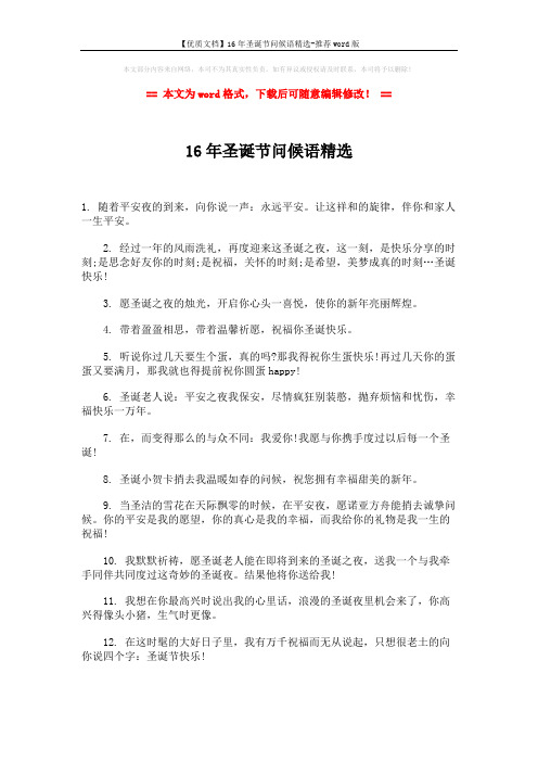 【优质文档】16年圣诞节问候语精选-推荐word版 (2页)