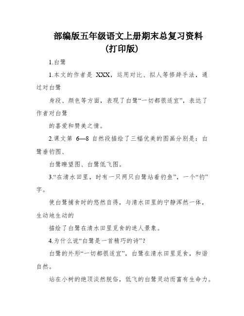 部编版五年级语文上册期末总复习资料(打印版)